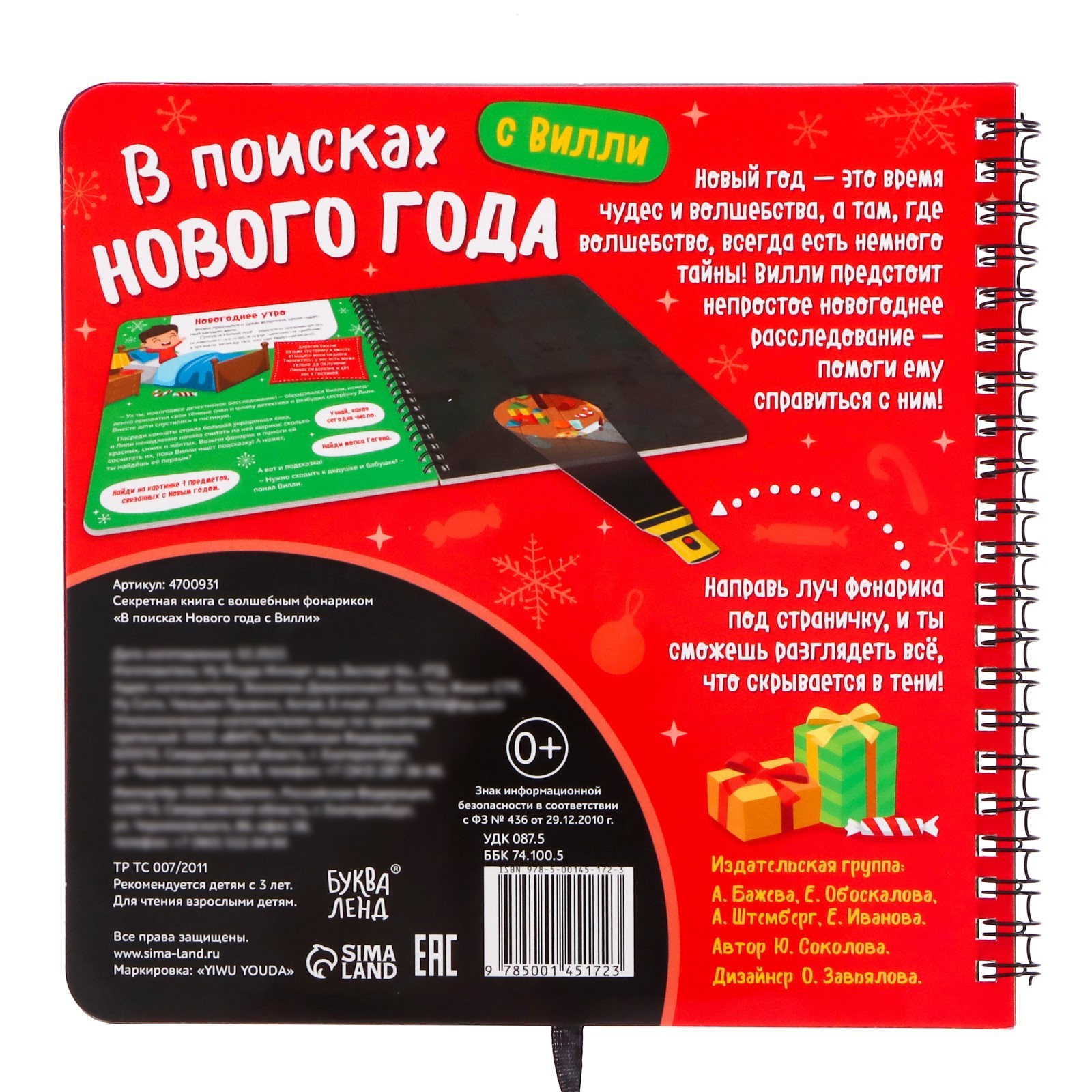 Секретная Книжка С Фонариком Новогодние Секретная Книжка С Фонариком Новогодние
